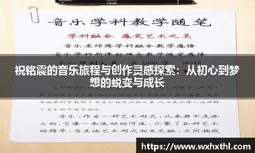 祝铭震的音乐旅程与创作灵感探索：从初心到梦想的蜕变与成长